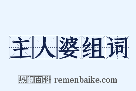 主人婆组词是什么意思的图片